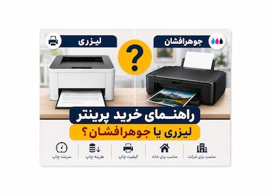 راهنمای خرید پرینتر؛ لیزری یا جوهرافشان؟ (راهنمای جامع ۱۴۰۵)