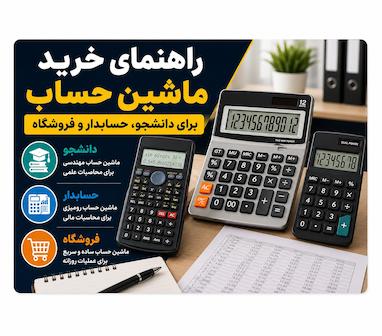 راهنمای خرید ماشین حساب برای دانشجو، حسابدار و فروشگاه (راهنمای جامع ۱۴۰۵)
