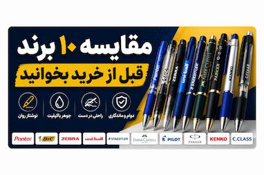 بهترین خودکار برای نوشتن طولانی؛ مقایسه ۱۰ برند محبوب (راهنمای جامع ۱۴۰۵)