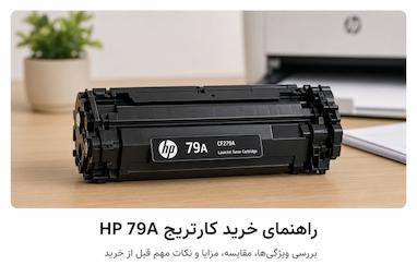 راهنمای خرید کارتریج اچ‌ پی مدل 79A؛ چگونه بهترین تونر را برای پرینتر HP انتخاب کنیم؟