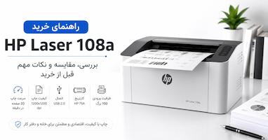 راهنمای خرید پرینتر لیزری اچ‌ پی مدل HP Laser 108a؛ آیا هنوز هم ارزش خرید دارد؟