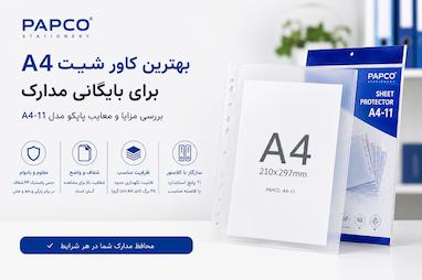 بهترین کاور شیت A4 برای بایگانی مدارک؛ بررسی مزایا، معایب و راهنمای خرید پاپکو مدل A4-11