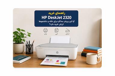 راهنمای خرید پرینتر HP DeskJet 2320؛ آیا این پرینتر سه‌کاره برای خانه و دانشجوها ارزش خرید دارد؟